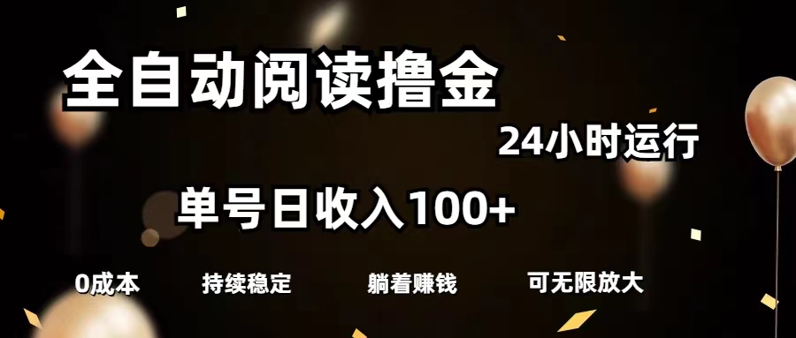（11516期）全自动阅读撸金，单号日入100+可批量放大，0成本有手就行-网创项目总站