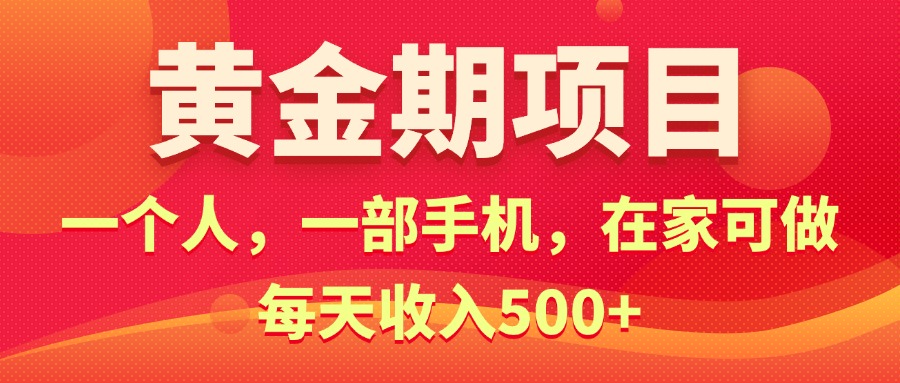 (11527期)黄金期项目,电商搞钱!一个人,一部手机,在家可做,每天收入500+-网创项目总站
