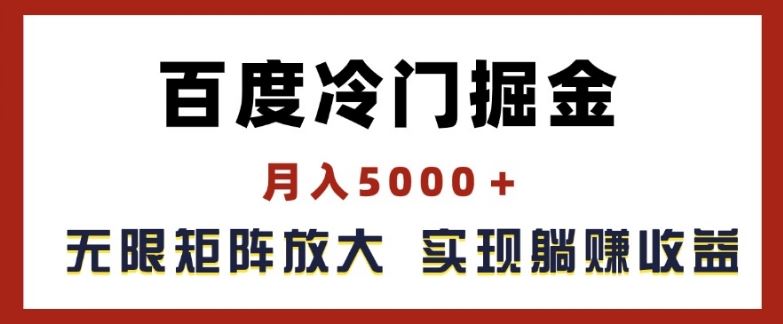 百度冷门掘金，月入5000+，无限矩阵放大，实现管道躺赚收益【揭秘】-网创项目总站