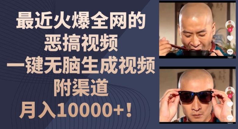 最近火爆全网的恶搞视频，一键无脑生成视频，附渠道，月入1w【揭秘】-网创项目总站