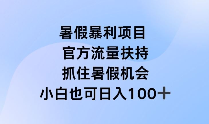 暑假暴利直播项目，官方流量扶持，把握暑假机会【揭秘】-网创项目总站