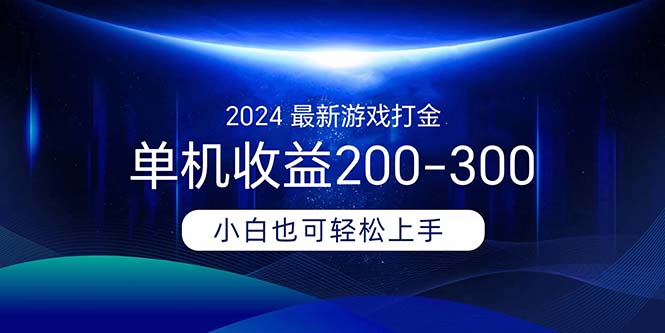（11542期）2024最新游戏打金单机收益200-300-网创项目总站