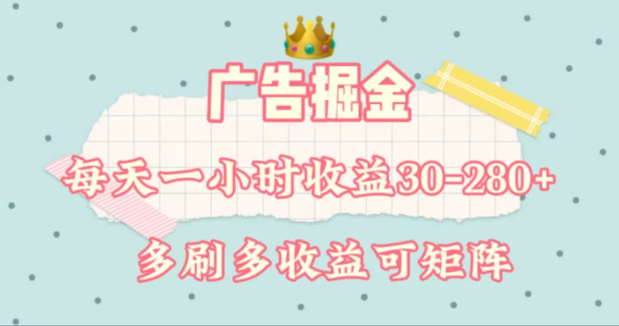 （11543期）广告掘金，每天1-2小时单机手机30-280，可矩阵可放大做-网创项目总站