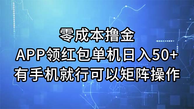 （11545期）零成本撸金，APP领红包，单机日入50+，有手机就行，可以矩阵操作-网创项目总站