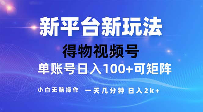 (11550期)2024年短视频得物平台玩法,在去重软件的加持下爆款视频,轻松月入过万-网创项目总站