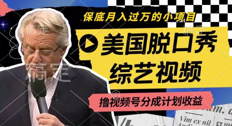 利用美国脱口秀综艺视频，撸视频号分成计划收益，每天只需一小时，月入过W【揭秘】-网创项目总站