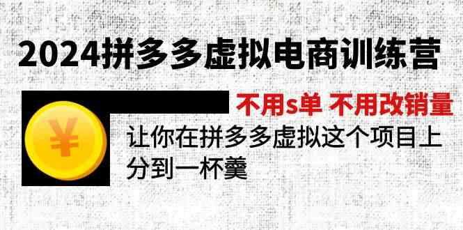 2024拼多多虚拟电商训练营 不用s单 不用改销量 在拼多多虚拟上分到一杯羹-网创项目总站
