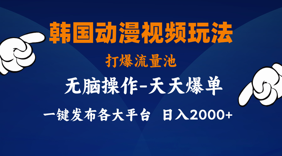 (11560期)韩国动漫视频玩法,打爆流量池,分发各大平台,小白简单上手,…-网创项目总站