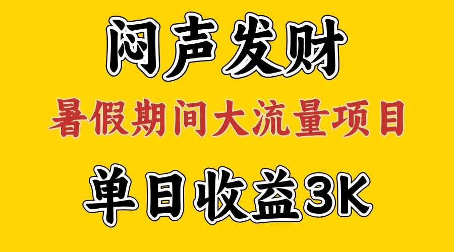 （11558期）闷声发财，假期大流量项目，单日收益3千+ ，拿出执行力，两个月翻身-网创项目总站