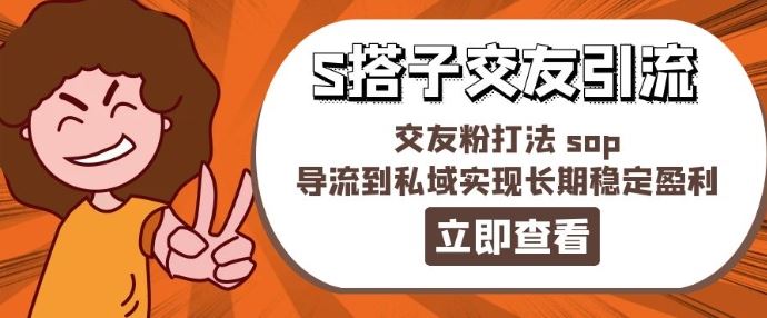 某收费888-S搭子交友引流，交友粉打法 sop，导流到私域实现长期稳定盈利-网创项目总站