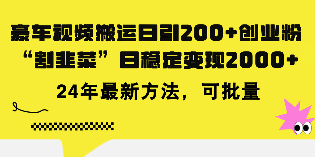 （11573期）豪车视频搬运日引200+创业粉，做知识付费日稳定变现5000+24年最新方法!-网创项目总站