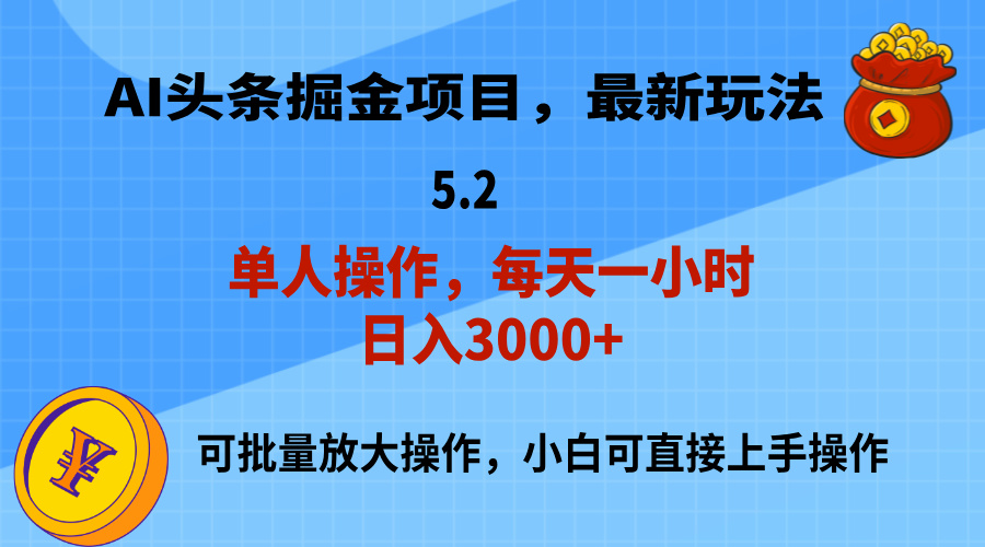 （11577期）AI撸头条，当天起号，第二天就能见到收益，小白也能上手操作，日入3000+-网创项目总站