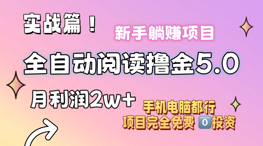 (11578期)小说全自动阅读撸金5.0 操作简单 可批量操作 零门槛!小白无脑上手月入2w+-网创项目总站