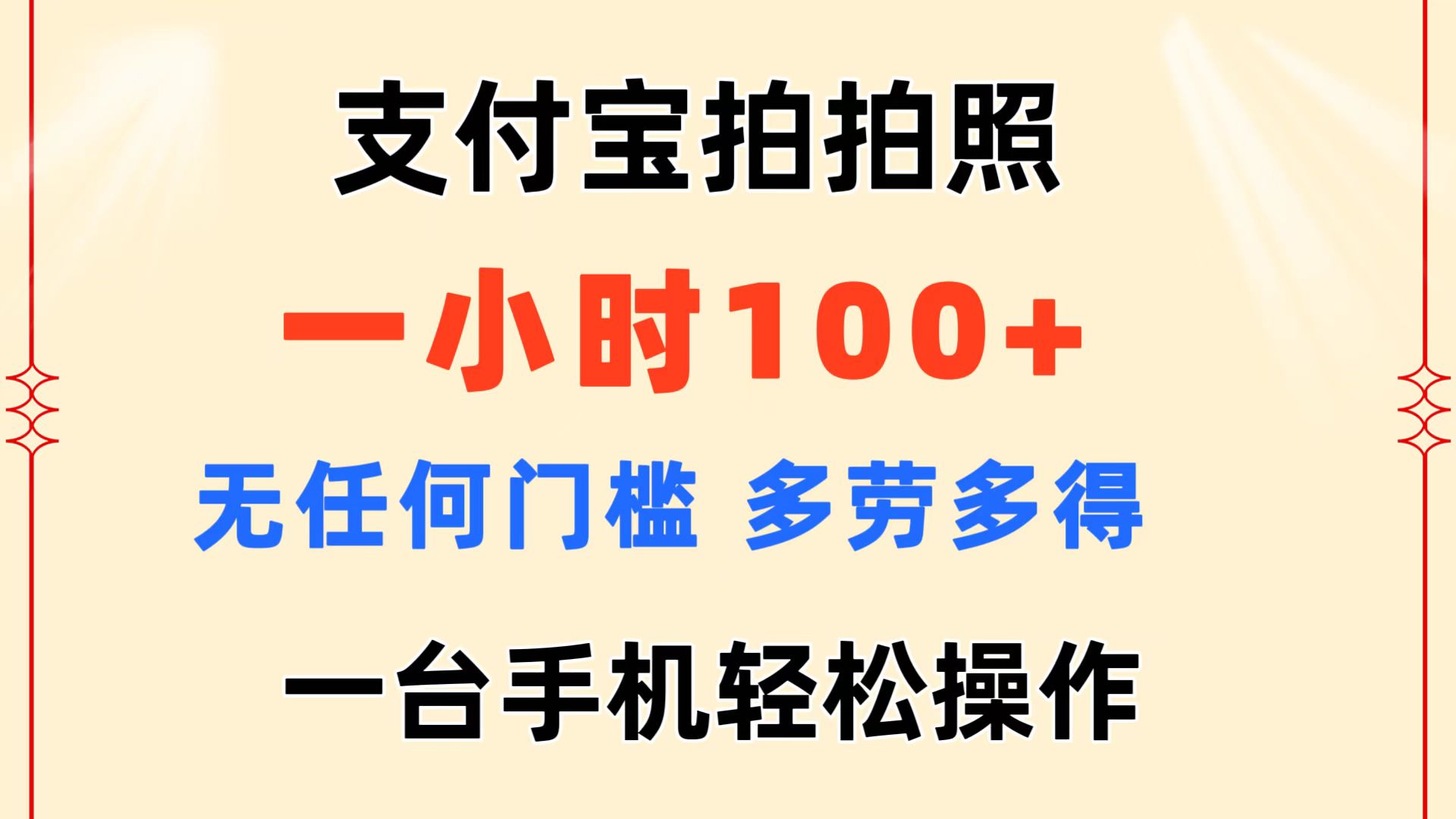 （11584期）支付宝拍拍照 一小时100+ 无任何门槛  多劳多得 一台手机轻松操作-网创项目总站
