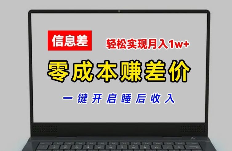 零成本赚差价，各大平台账号批发倒卖，一键开启睡后收入，轻松实现月入1w+【揭秘】-网创项目总站