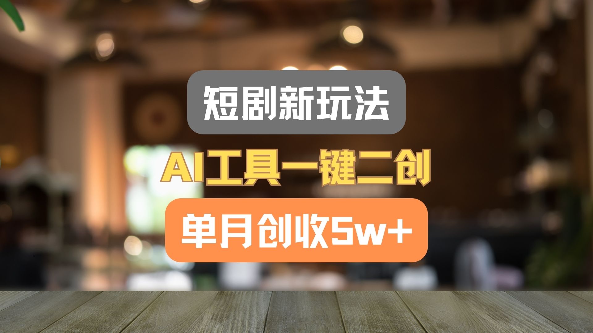 短剧新玩法，AI工具一键二创，单月创收5w+！-网创项目总站