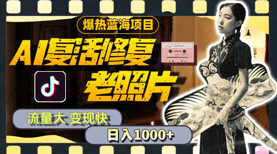（11596期）暴热蓝海项目，AI复活修复老照片，流量大 变现快 一天收入1000+教程+素材-网创项目总站