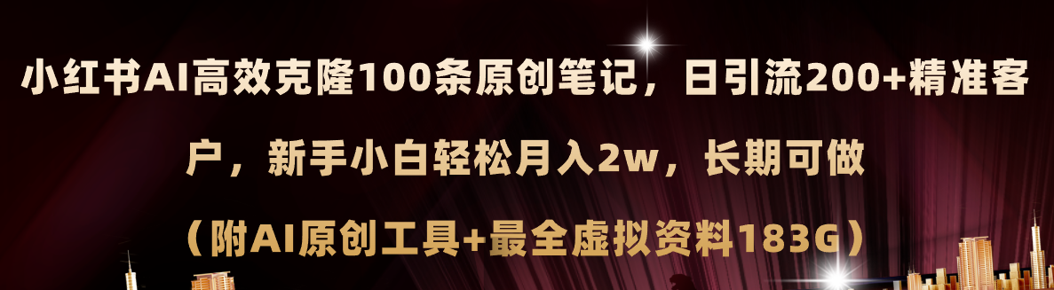 (11598期)小红书AI高效克隆100原创爆款笔记,日引流200+,轻松月入2w+,长期可做…-网创项目总站