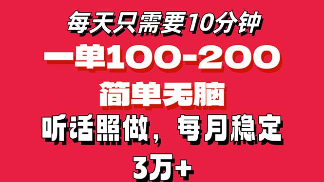 (11601期)每天10分钟,一单100-200块钱,简单无脑操作,可批量放大操作月入3万+!-网创项目总站