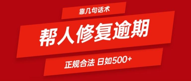 靠一套话术帮人解决逾期日入500+ 看一遍就会(正规合法)【揭秘】-网创项目总站