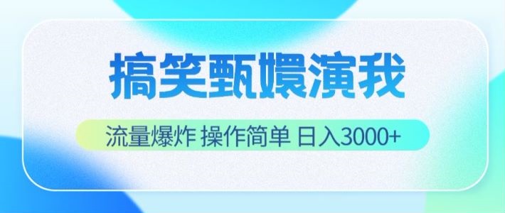 搞笑甄嬛演我，流量爆炸，操作简单，日入3000+-网创项目总站