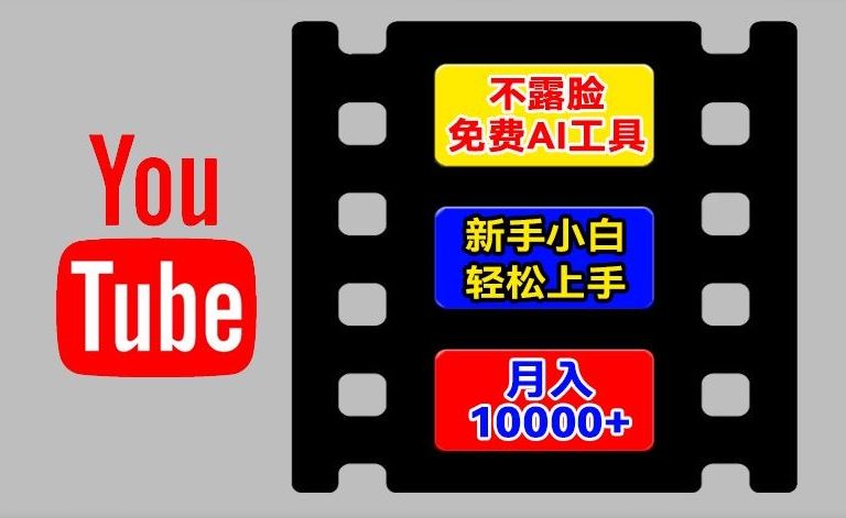 AI工具玩转海外YouTube项目，不露脸，新手小白轻松上手，手把手教你月入1w+【揭秘】-网创项目总站