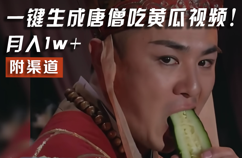 【情理之中，意料之外】火爆全网的唐僧吃黄瓜的视频！一键无脑生成，附渠道，月入1w+-网创项目总站
