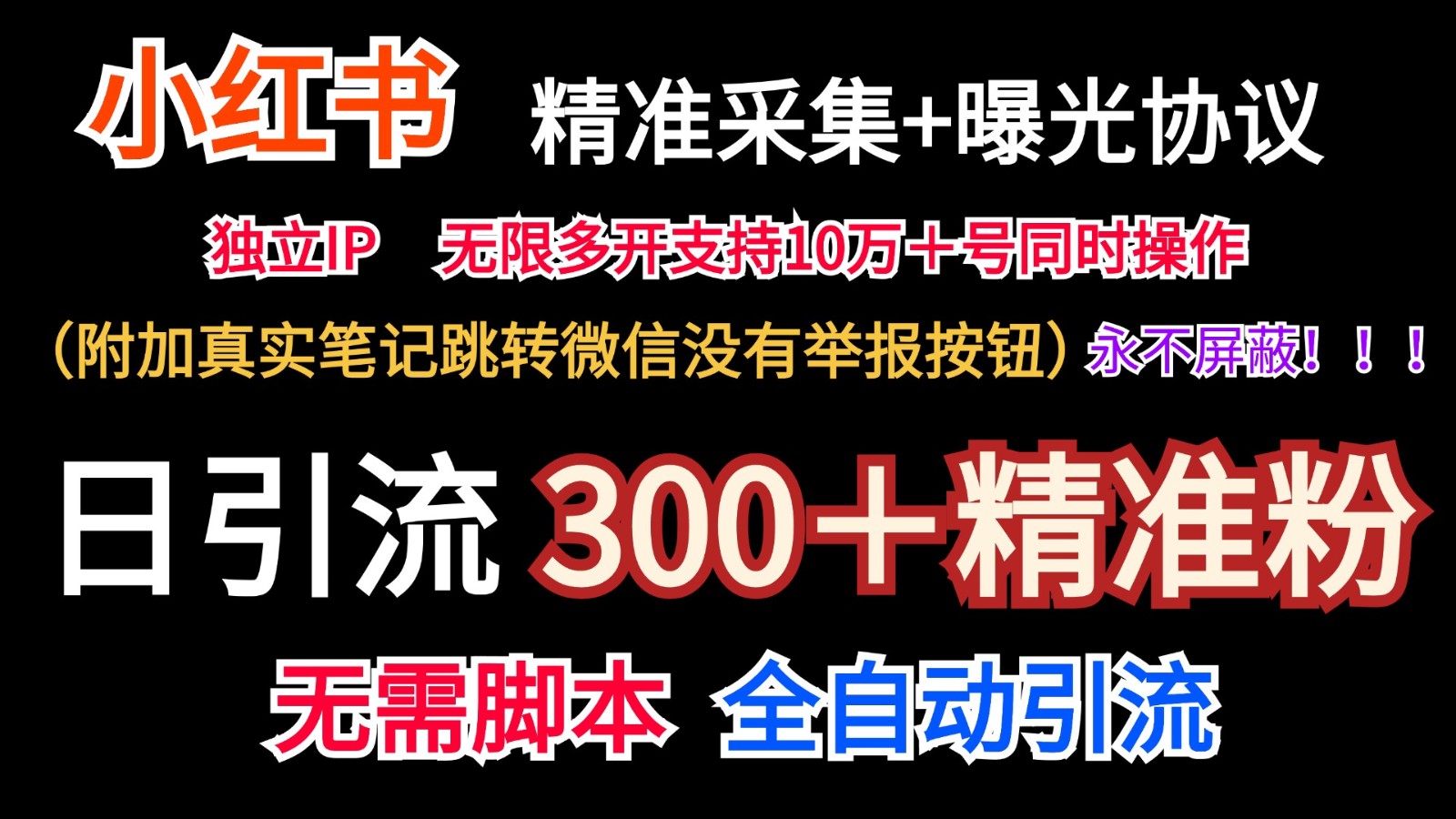 小红薯精准采集＋无限曝光＋真实笔记跳转微信，永不屏蔽（日引300＋精准粉）-网创项目总站