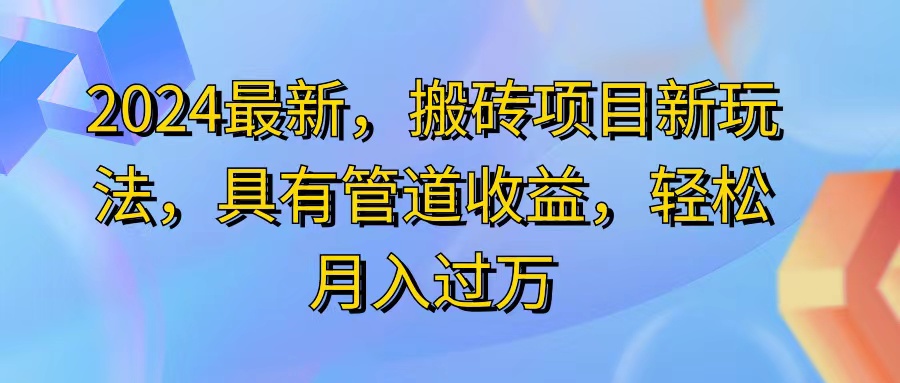 （11616期）2024最近，搬砖收益新玩法，动动手指日入300+，具有管道收益-网创项目总站