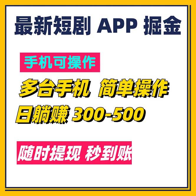 (11618期)最新短剧app掘金/日躺赚300到500/随时提现/秒到账-网创项目总站