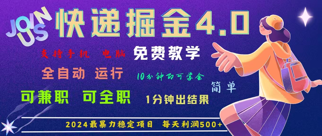 （11622期）4.0快递掘金，2024最暴利的项目。日下1000单。每天利润500+，免费，免…-网创项目总站