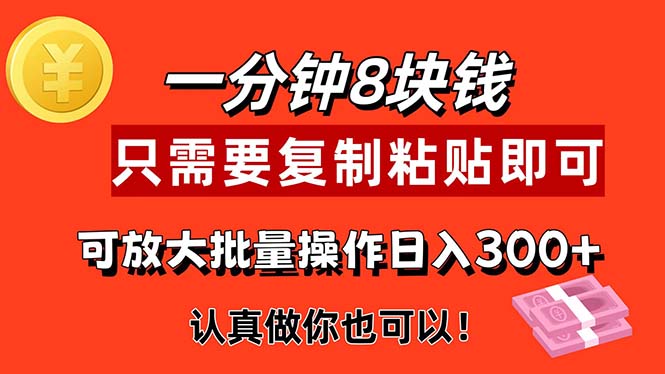 (11627期)1分钟做一个,一个8元,只需要复制粘贴即可,真正动手就有收益的项目-网创项目总站