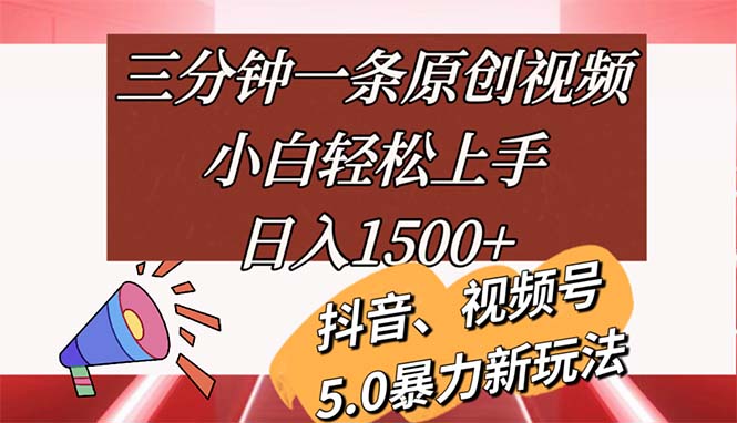 （11628期）三分钟一条原创视频，小白轻松上手，日入1500+-网创项目总站
