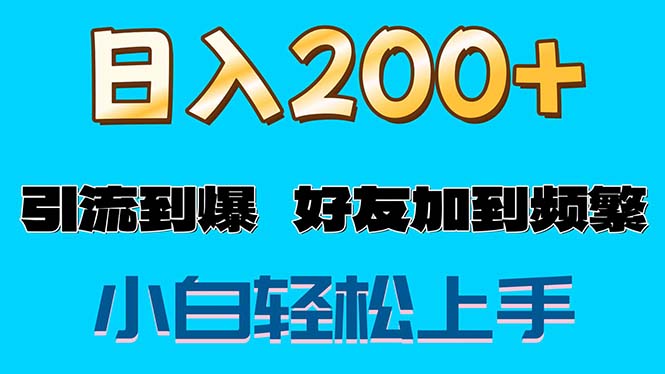 （11629期）s粉变现玩法，一单200+轻松日入1000+好友加到屏蔽-网创项目总站