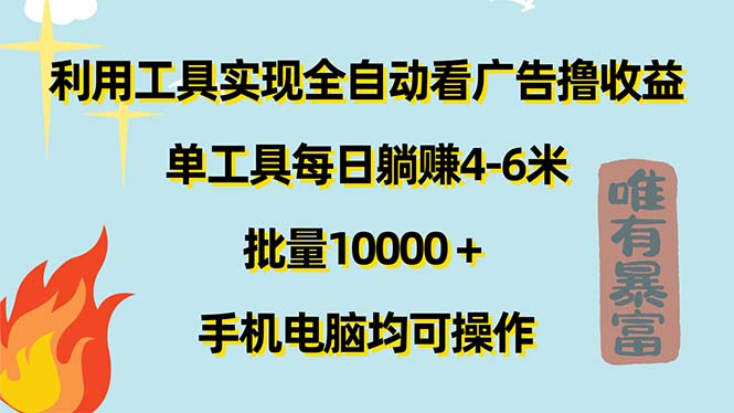 （11630期）利用工具实现全自动看广告撸收益，单工具每日躺赚4-6米 ，批量10000＋…-网创项目总站