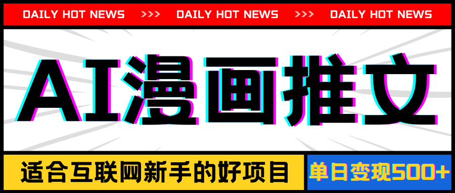 （11632期）手机也能做AI漫画推文，播放量20w＋，新手玩家的福利，单日变现500+-网创项目总站