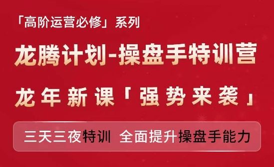 亚马逊高阶运营必修系列，龙腾计划-操盘手特训营，三天三夜特训 全面提升操盘手能力-网创项目总站