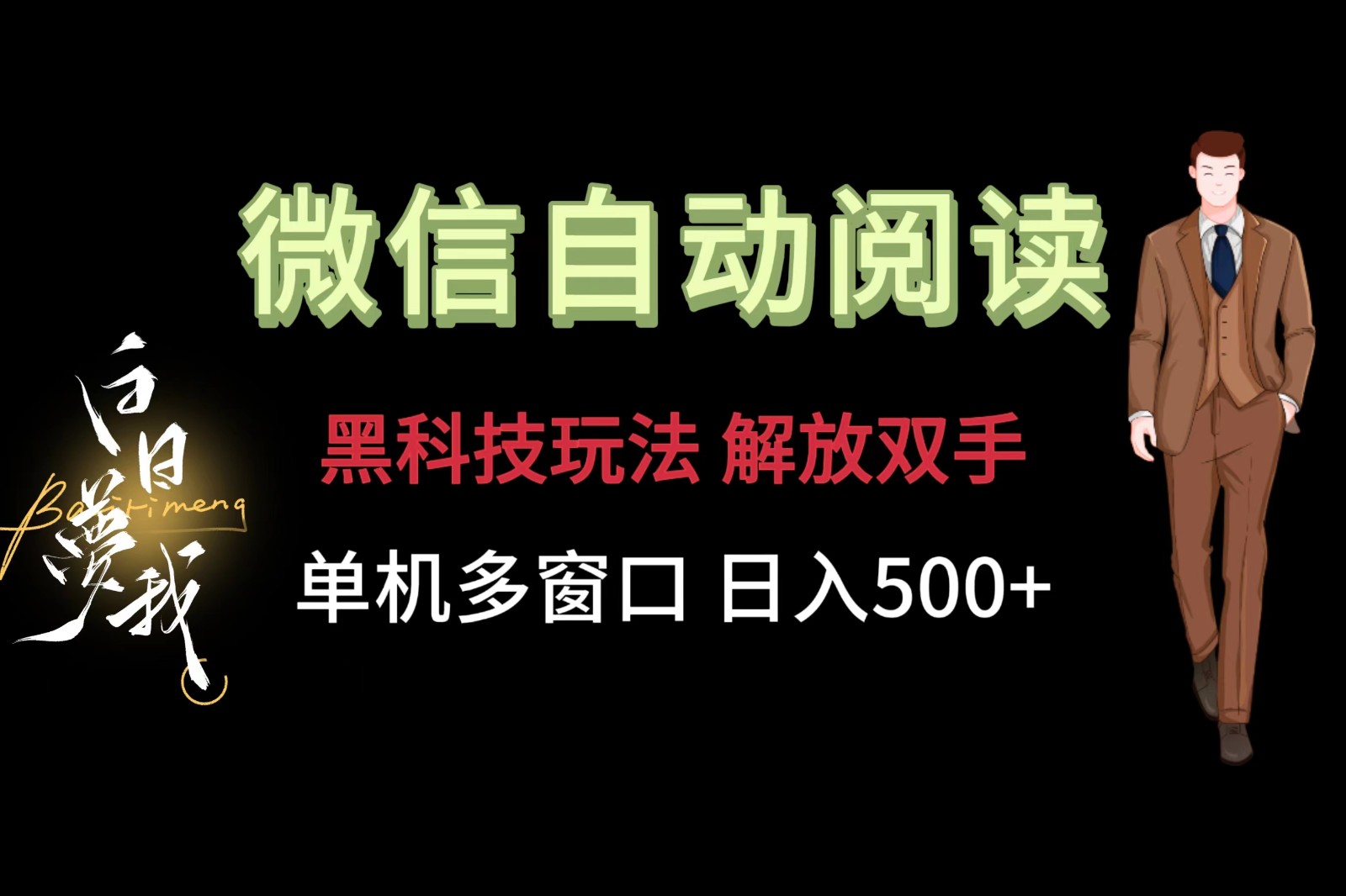 微信阅读，黑科技玩法，解放双手，单机多窗口日入500+-网创项目总站