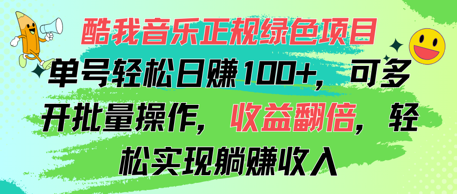 (11637期)酷我音乐正规绿色项目,单号轻松日赚100+,可多开批量操作,收益翻倍,…-网创项目总站