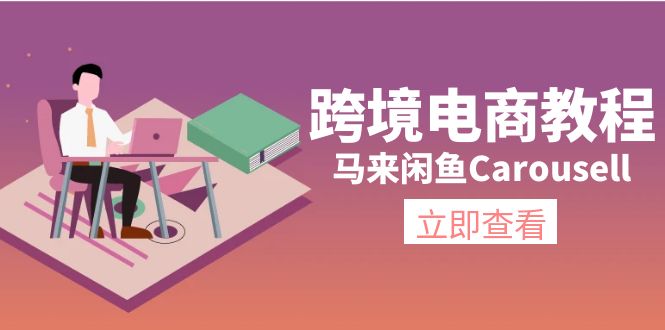 （11639期）跨境电商教程：马来闲鱼Carousell：环境/邮箱/电话解决/产品上传及流量-网创项目总站