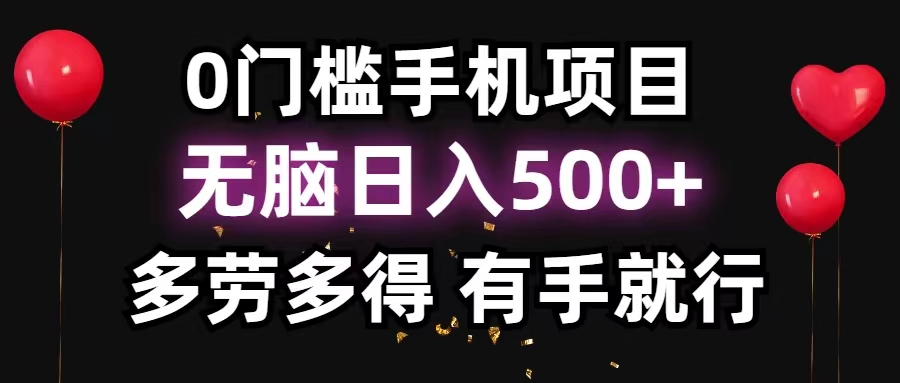 （11643期）0门槛手机项目，无脑日入500+，多劳多得，有手就行-网创项目总站