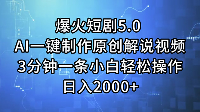 （11649期）爆火短剧5.0  AI一键制作原创解说视频 3分钟一条小白轻松操作 日入2000+-网创项目总站