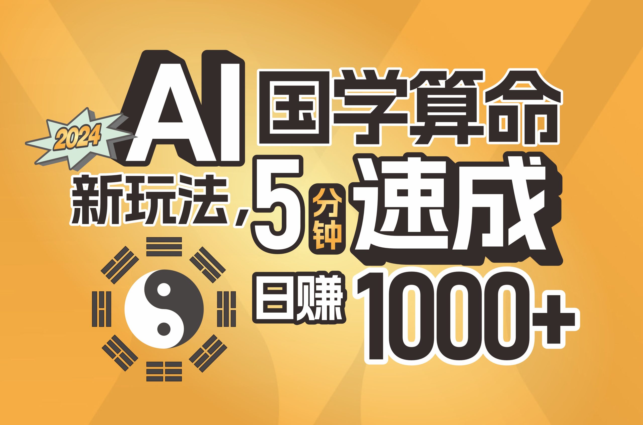 (11648期)揭秘AI国学算命新玩法,5分钟速成,日赚1000+,可批量!-网创项目总站