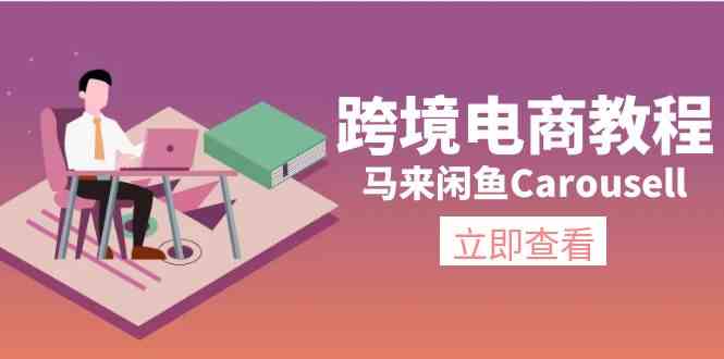 马来闲鱼Carousell跨境电商教程：环境/邮箱/电话解决/产品上传及流量-网创项目总站