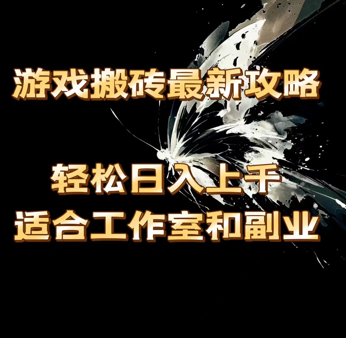 (11662期)游戏搬砖最新攻略,轻松日入上千,适合工作室和副业。-网创项目总站