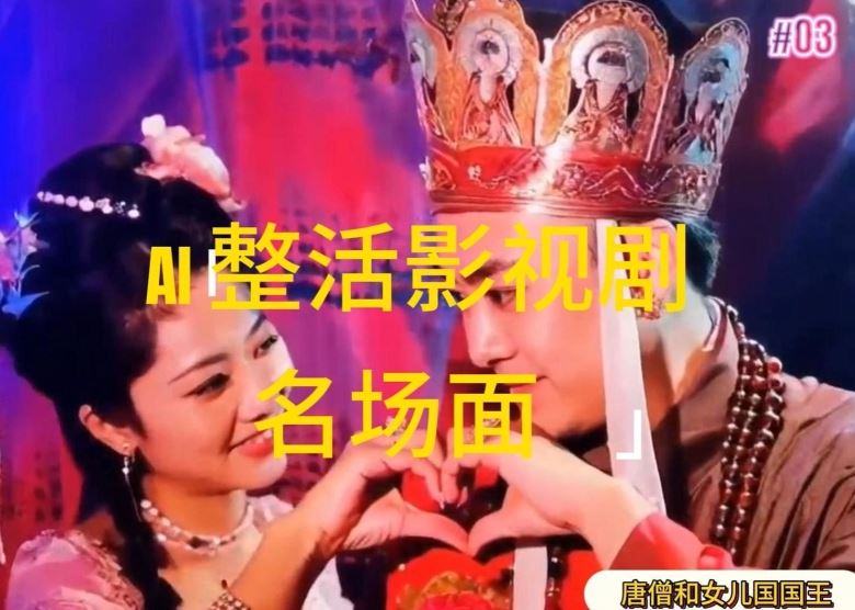 AI整活“影视名场面”发一条爆一条，无脑撸分成收益，日入1k【揭秘】-网创项目总站