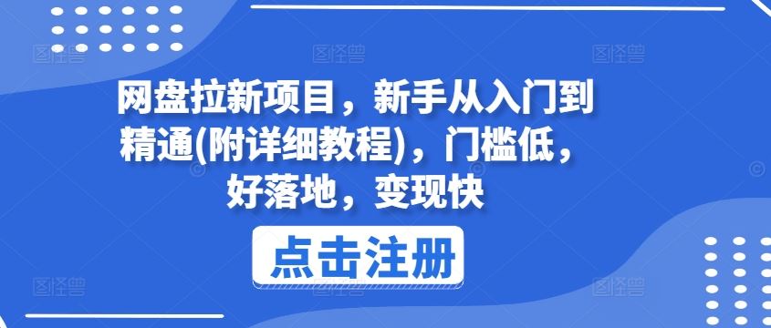 网盘拉新项目，新手从入门到精通(附详细教程)，门槛低，好落地，变现快-网创项目总站