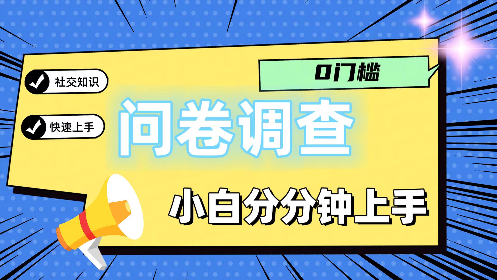 0门槛问卷调查，小白分分钟上手，轻松日入2张-网创项目总站