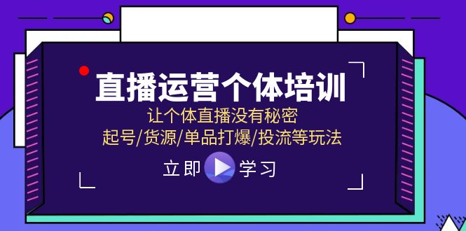 直播运营个体培训，让个体直播没有秘密，起号/货源/单品打爆/投流等玩法-网创项目总站