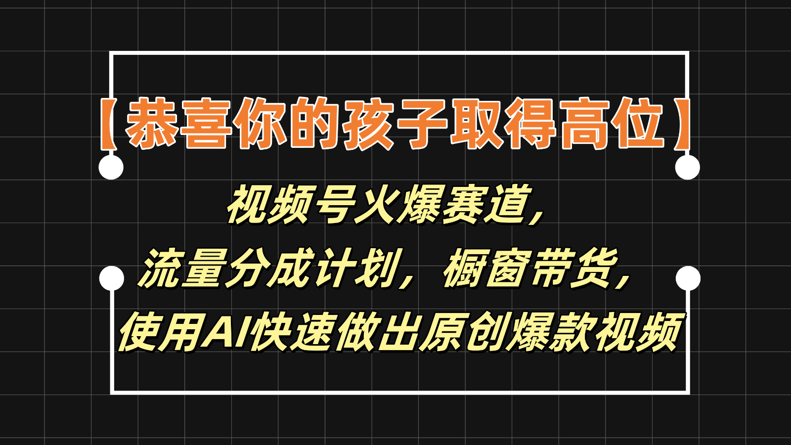 【恭喜你的孩子取得高位】视频号火爆赛道，分成计划橱窗带货，使用AI快速做原创视频-网创项目总站